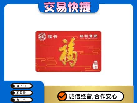 那曲市购物卡回收裕福集团卡.jpg