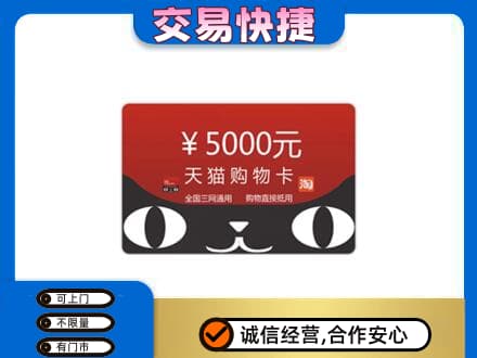 那曲市高价回收天猫购物卡