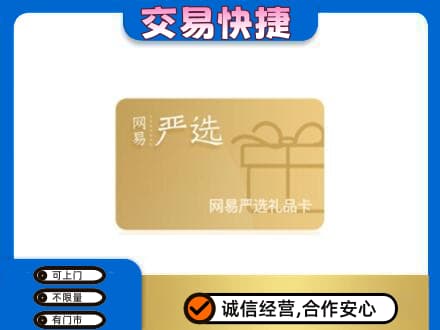 那曲市高价回收网易严选卡