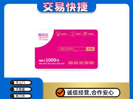那曲市购物卡回收唯品会卡.jpg