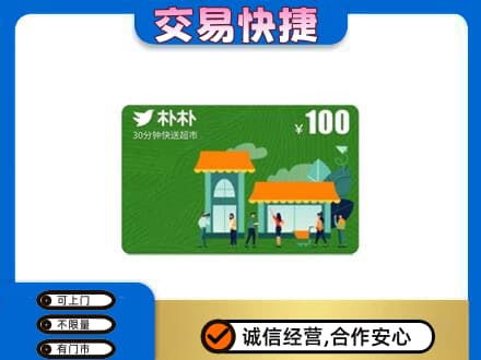 那曲市高价回收朴朴超市卡