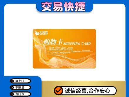 那曲市购物卡回收大润发卡.jpg