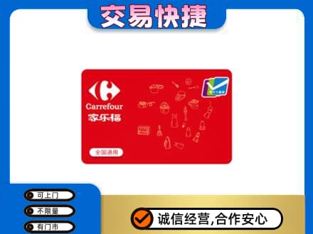 那曲市回收家乐福卡