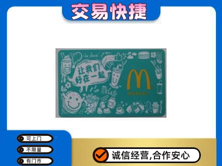 那曲市高价回收麦当劳卡