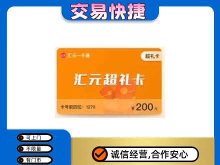 那曲市高价回收汇元卡