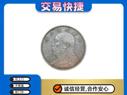 那曲市高价回收袁大头