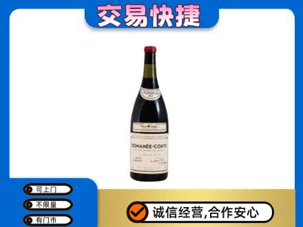 那曲市高价回收罗曼尼康帝红酒